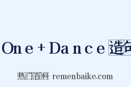 One+Dance造句是什么意思的图片